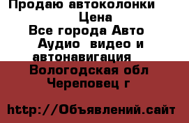 Продаю автоколонки Hertz dcx 690 › Цена ­ 3 000 - Все города Авто » Аудио, видео и автонавигация   . Вологодская обл.,Череповец г.